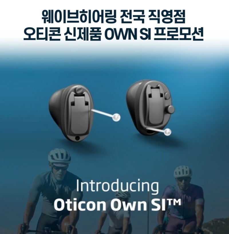 웨이브히어링 전국직영점, 오티콘보청기 신제품 ‘Own SI’ 보상판매 실시