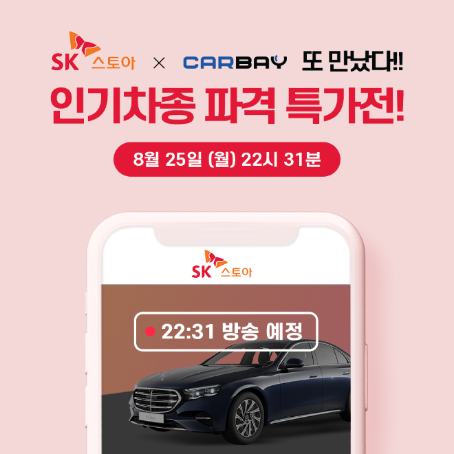 SK스토아·카베이, 두 번째 장기렌터카 특집 방송 진행