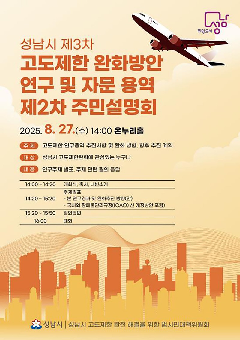 고도제한 완화방안 연구 및 자문 용역 주민설명회 포스터