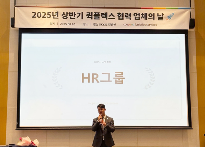 쿠팡CLS 퀵플렉스 협력업체의 날 시상식서 HR그룹, 신사업 확장 부문 수상