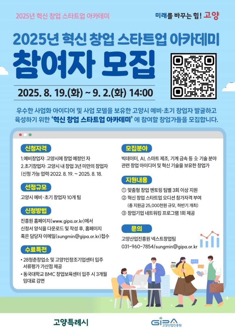 혁신 창업 스타트업 아카데미 안내문