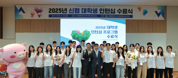 2025년 신협 대학생 인턴십 수료식에 참석한 인턴 참가자들이 8월 22일 대전 유성구 신협중앙연수원에서 기념촬영을 하고 있다.