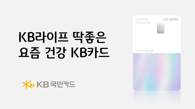 KB라이프 딱좋은 요즘 건강 KB카드. ⓒ KB국민카드