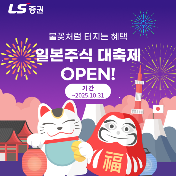 "일본 투자 기회, 이제 더 저렴하게"…LS증권, 파격적 일본주식 혜택 이벤트