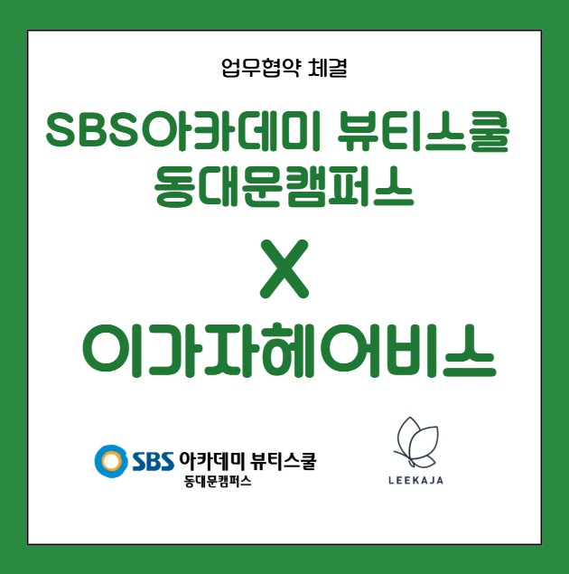 미용학원 SBS아카데미뷰티스쿨 청량리, 이가자 뷰티살롱과 협약 실무교육·헤어취업 연계 강화