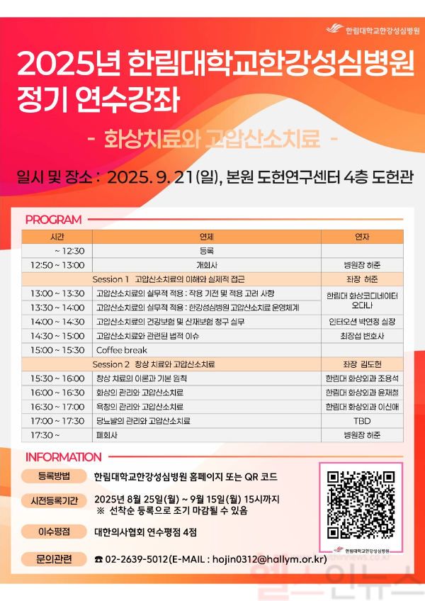한림대한강성심병원 2025년 정기 연수강좌 포스터 (한림대한강성심병원 제공)