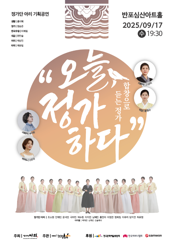 정가단 아리, 전통과 오늘을 잇는 무대…“오늘, 정가하다”