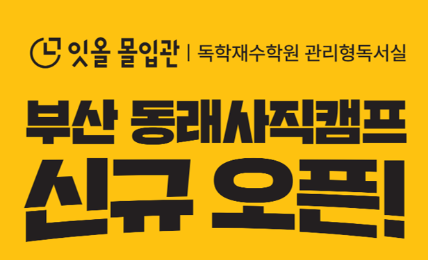 ㈜잇올, 몰입관 김포 장기캠프 및 부산 동래사직캠프 신규 오픈