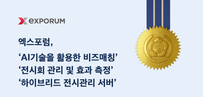 엑스포럼, MICE 전문기술 특허 3건 취득…차세대 전시 산업 혁신 본격화