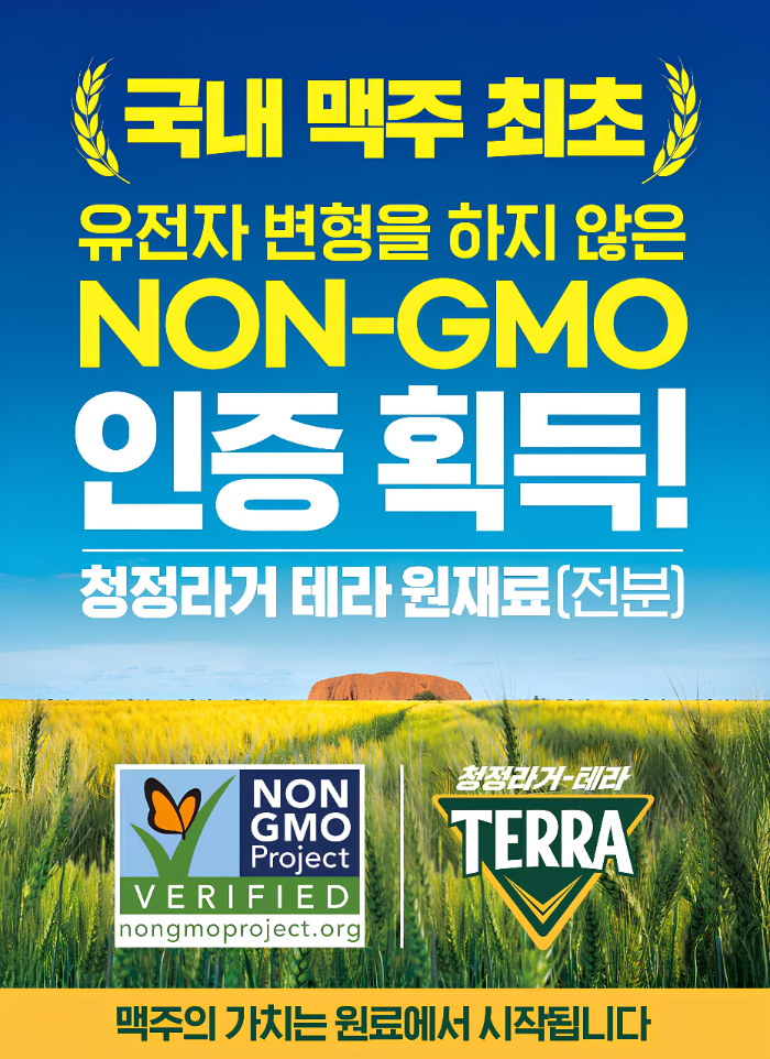 하이트진로, 청정라거-테라 ‘NON-GMO PROJECT’ 4년 연속 인증