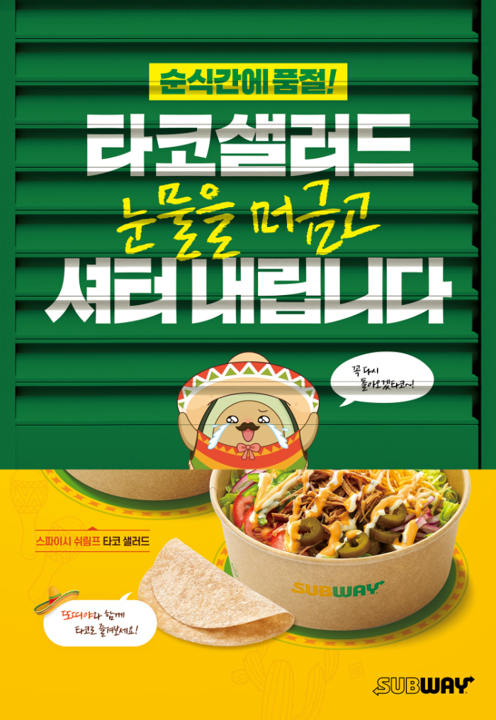 타코샐러드 한정 판매 조기 종료 포스터.