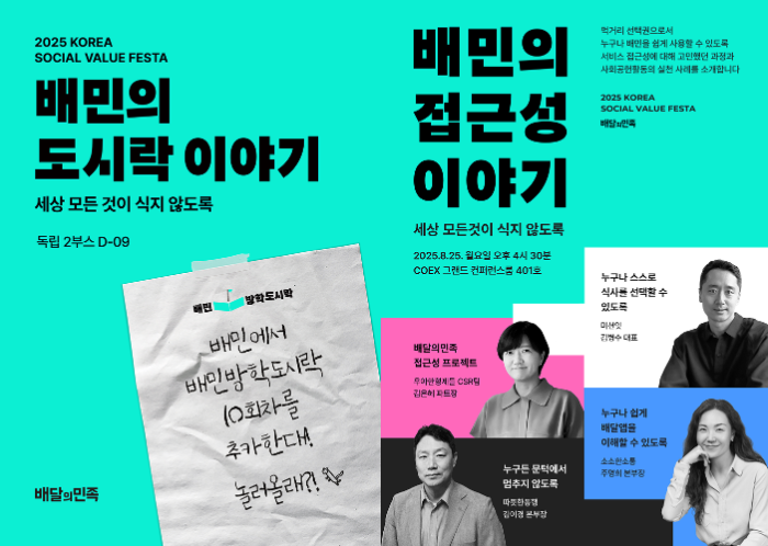 “배민이 만들어가는 지속 가능한 미래”... 배민 ‘2025 사회적 가치 페스타’ 참가