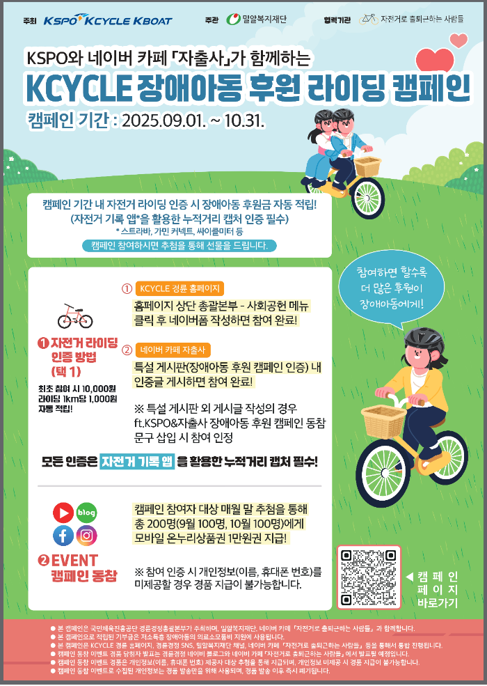 2025 KCYCLE 장애아동 후원 라이딩 캠페인 포스터