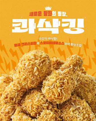 bhc 콰삭킹이 누적 300만 마리 판매를 돌파했다.