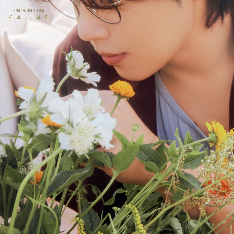 이석훈, 오늘(26일) 1년 10개월 만에 새 앨범 ‘새로, 쓰임’ 발매…마음 어루만지는 목소리