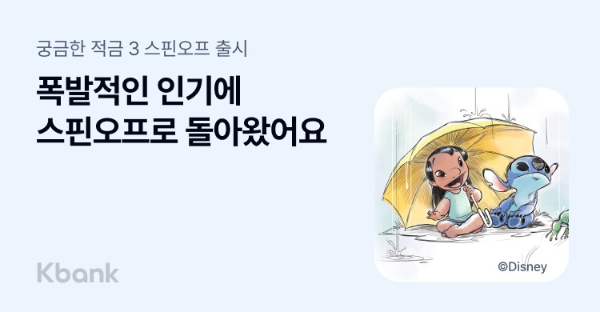 케이뱅크, 릴로 & 스티치 테마의 궁금한 적금 시즌3 스핀오프 오픈. ⓒ 케이뱅크