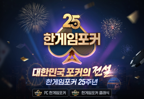 NHN, PC ‘한게임포커’ 25주년 맞아 특별 이벤트 실시…첫 도전은 ‘골드 캐스팅’ⓒ NHN