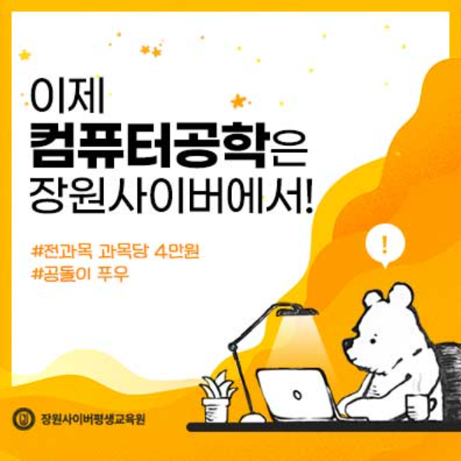 장원사이버평생교육원, 온라인 컴퓨터공학 9월 학기 수강신청 개시