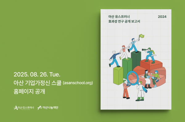 아산나눔재단, ‘아산 유스프러너’ 효과성 연구 보고서 발간