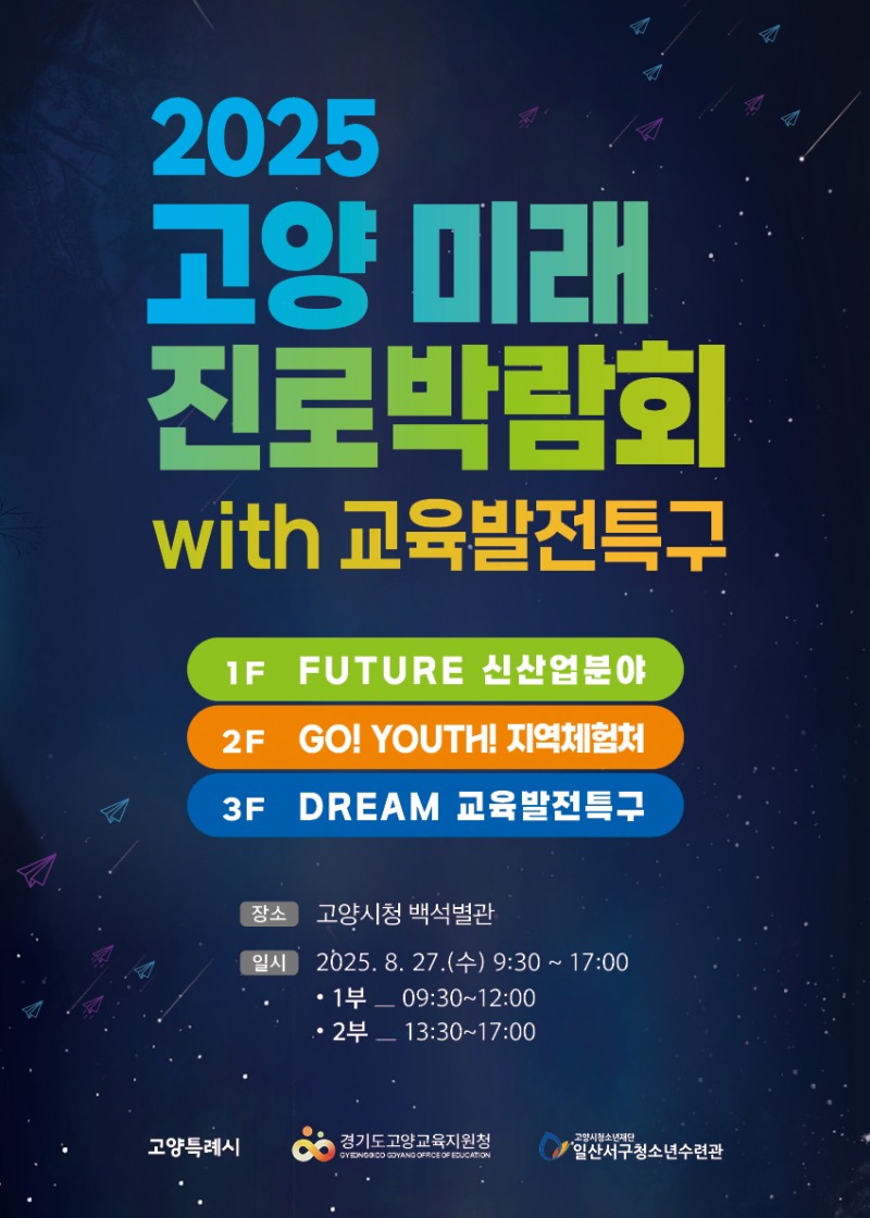 고양 미래 진로박람회 포스터