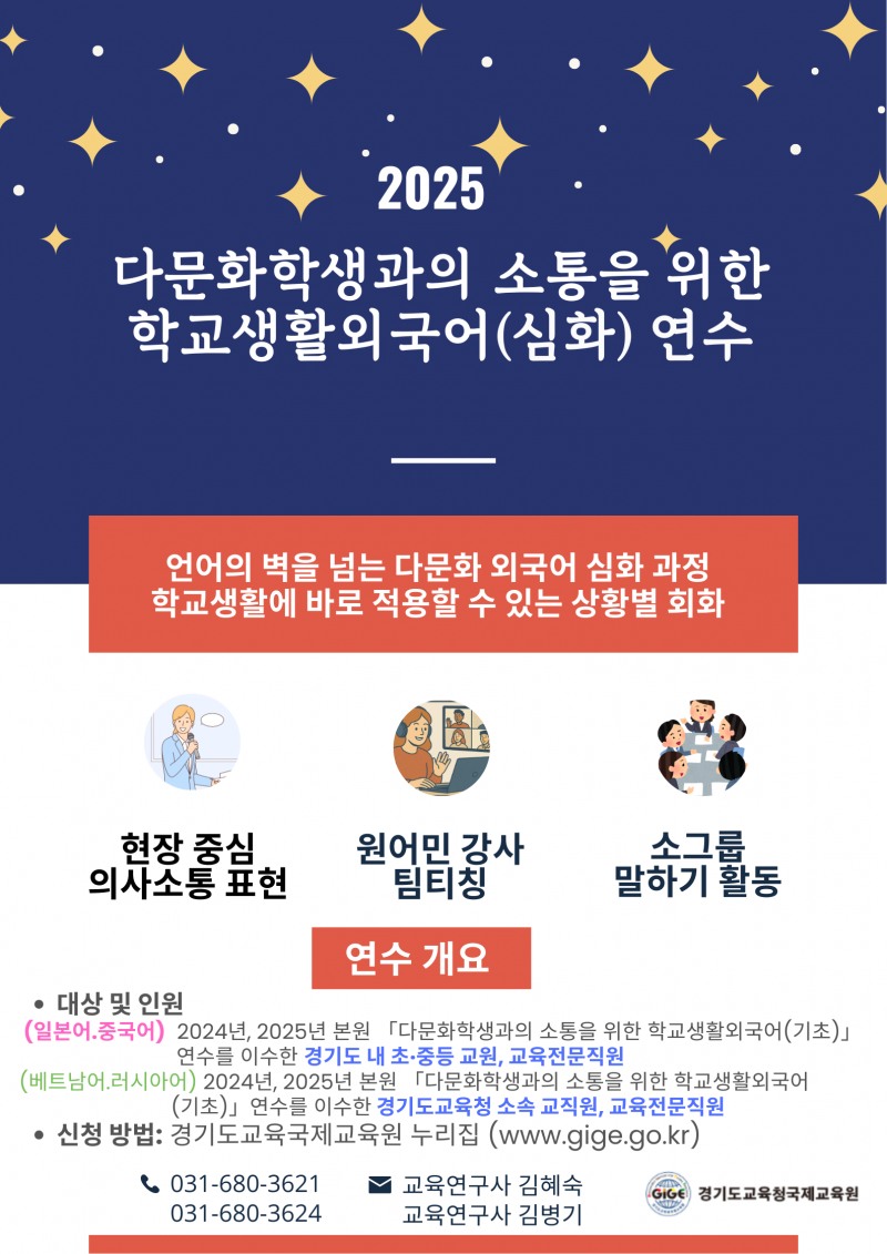 경기도교육청국제교육원, 교직원 대상 ‘베트남어 등 외국어 심화 연수’ 개최