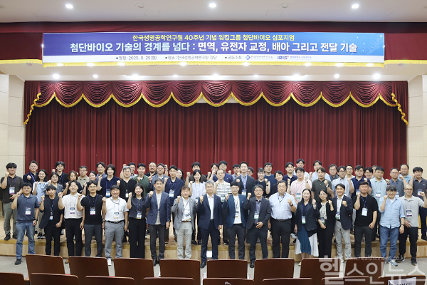 심포지엄 단체사진 (한국생명공학연구원 제공)