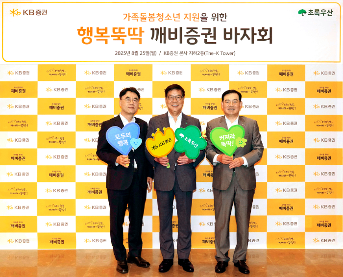 지난 25일 KB증권 본사에서 행복뚝딱 깨비증권 바자회 진행에 앞서 KB증권 김성현 대표이사(오른쪽), 이홍구 대표이사(왼쪽)와 초록우산 어린이재단 황영기 회장(가운데)이 기념 촬영을 하고 있다./KB증권
