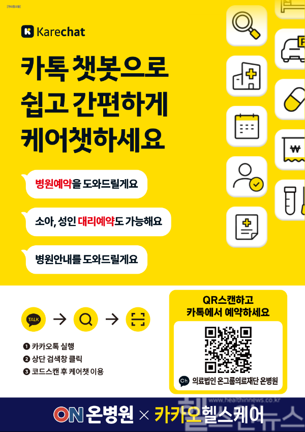 온병원 카카오 케어챗 (부산 온병원 제공)