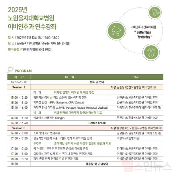 이비인후과 연수강좌 프로그램 (노원을지대학교병원 제공)