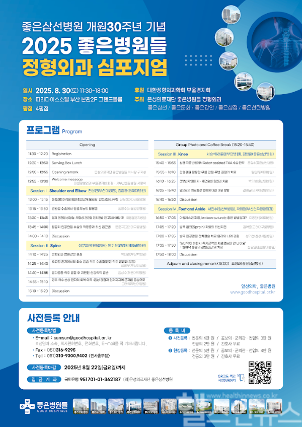 2025 좋은병원들 정형외과 심포지엄 포스터 (좋은삼선병원 제공)
