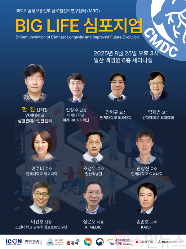 인제대학교 심혈관대사질환센터 BIG LIFE 심포지엄 포스터 (일산백병원 제공)