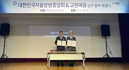 (왼쪽부터)김태국 대한민국자율방범중앙회 중앙회장과 최한길 교원라이프 교원예움서비스사업부문장
