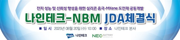 나인테크-NBM, 맥신 기반 차세대 배터리 기술 공동개발