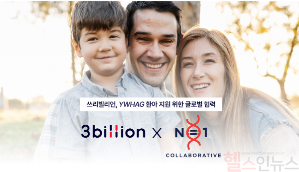 쓰리빌리언 지원 대상인 YWHAG 유전자 변이 환아 제임스와 가족 (쓰리빌리언 제공)