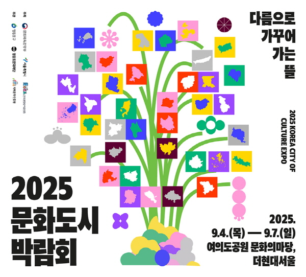 여의도서 만나는 '2025 문화도시 박람회'… 9월 4~7일, 37개 문화도시가 한 뜰에 모인다