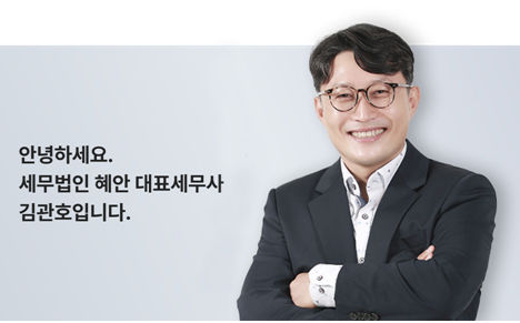 세무법인 혜안 본점, 상속세 면세한도 활용 가업승계 컨설팅 제공