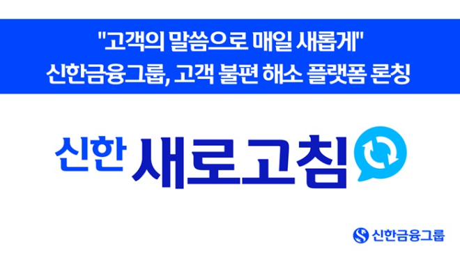 신한금융그룹, 고객 소통 플랫폼 ‘신한 새로고침’ 론칭 (신한금융그룹 제공)