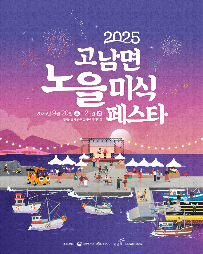 태안 고남면 ‘노을 미식페스타’ 9월 개최…주민이 직접 준비한 손맛과 체험