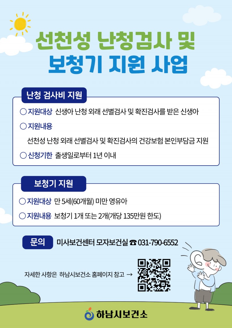 하남시, 영유아 난청 조기검사와 보청기 지원으로 “첫 소리” 지킨다