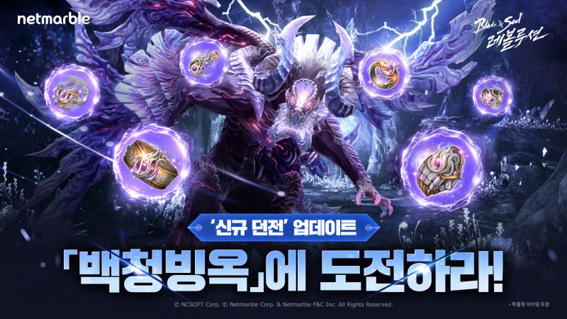 넷마블 ‘블레이드 & 소울 레볼루션’, 신규 던전 ‘백청빙옥’ 업데이트