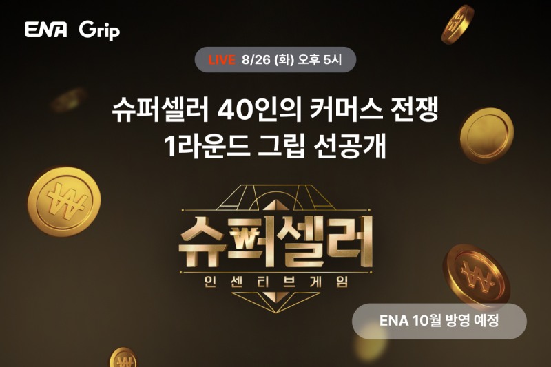 그립, 라이브커머스 서바이벌 예능 ‘슈퍼셀러: 인센티브게임’ 공식 협찬사 참여