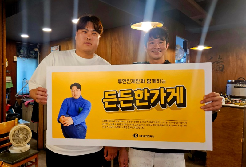 류현진재단, 유소년 야구선수 위한 ‘든든한 가게’ 프로젝트 시작…첫 파트너 관평동 전낙소
