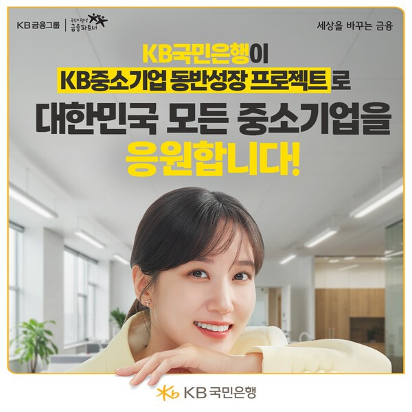 KB국민은행, 중소기업 맞춤형 특화상품 강화…기술 선도 성장 지원 (KB국민은행 제공)