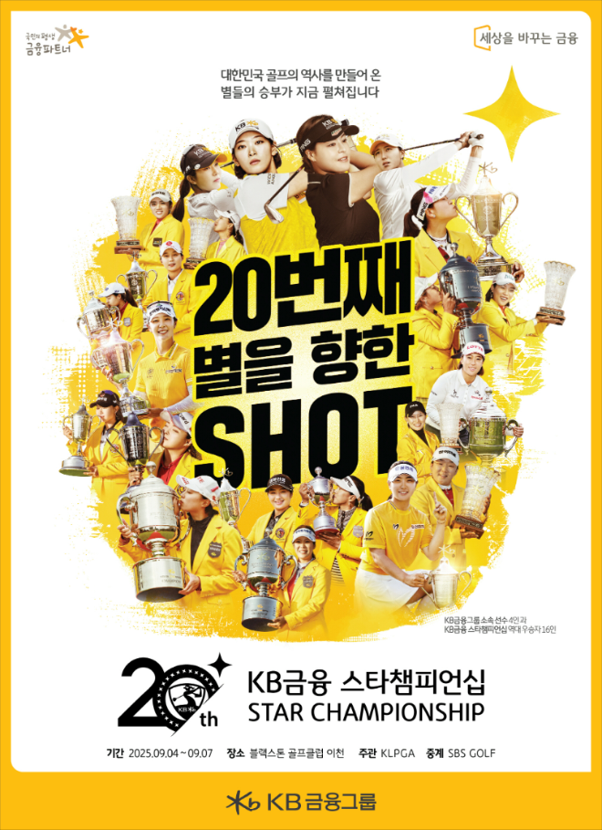 KB금융, KLPGA 메이저 ‘스타챔피언십’ 총상금 15억 원으로 확대 (KB금융그룹 제공)