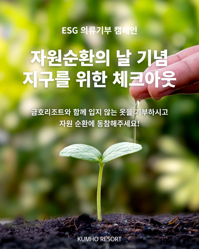 금호리조트, ‘가치 있는 여행’ ESG 캠페인 2차 실시