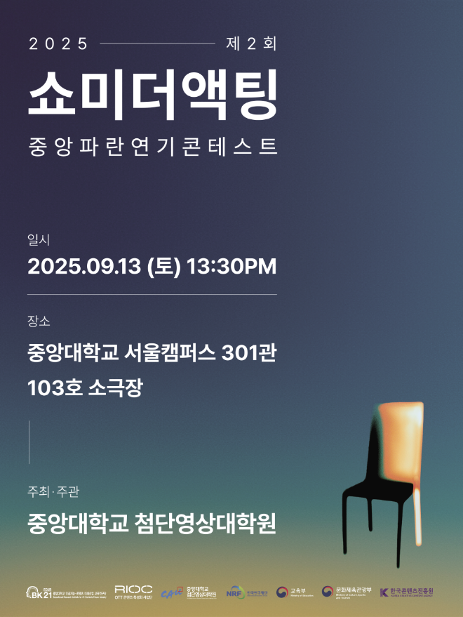 제2회 중앙파란연기콘테스트–‘쇼미더액팅’포스터. (사진제공=중앙대)