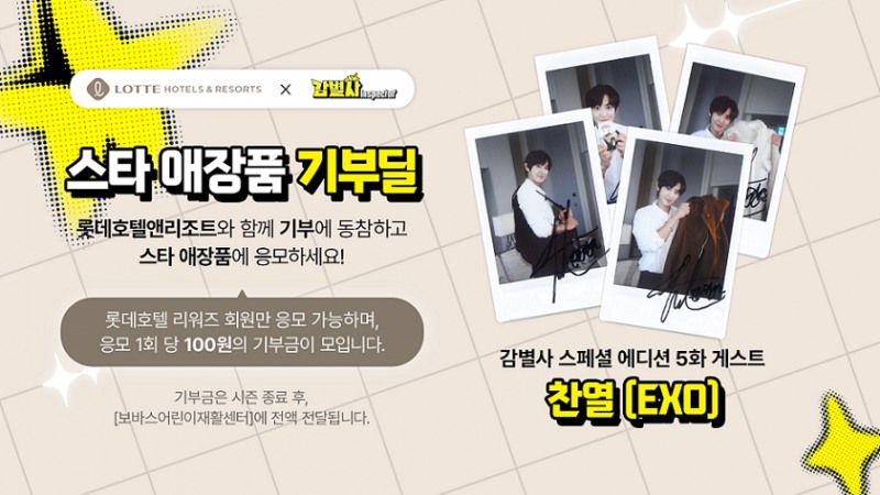 롯데호텔앤리조트, ‘감별사 글로벌’과 기부 캠페인 진행…스타와 함께 선한 영향력 전파