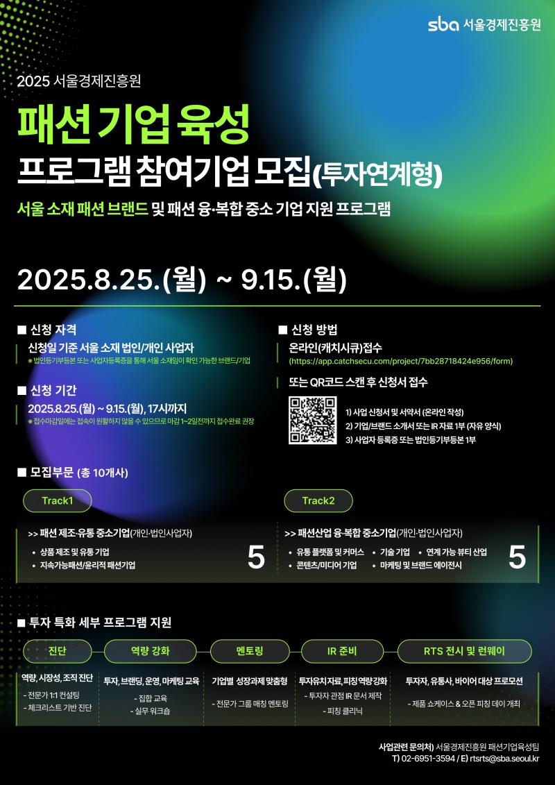 서울경제진흥원, 패션기업 육성 본격화 ...프로그램 참가 기업모집