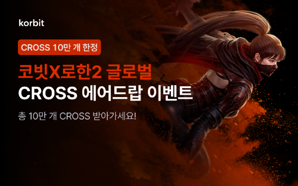 코빗, 로한2 글로벌과 크로쓰(CROSS) 에어드랍 이벤트 실시 ⓒ코빗