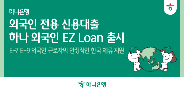 하나은행, 외국인 근로자에게 금융 문턱 낮춘다